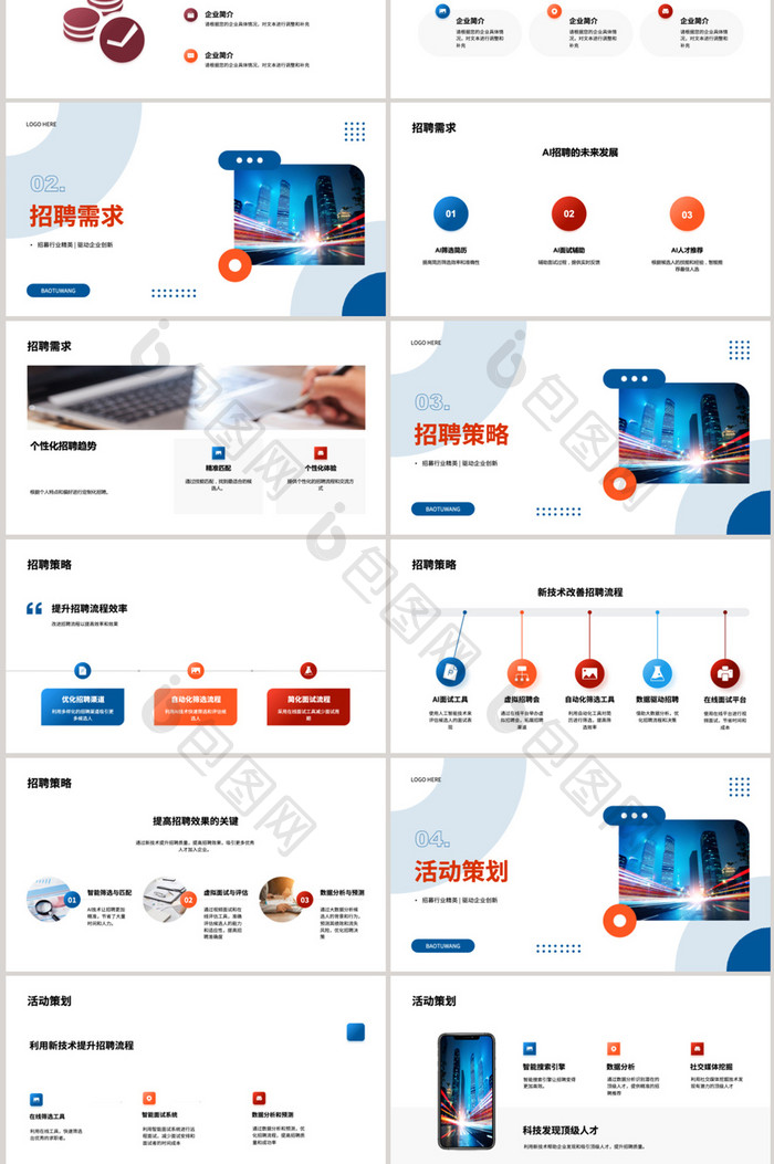 商务企业招聘活动策划PPT模板