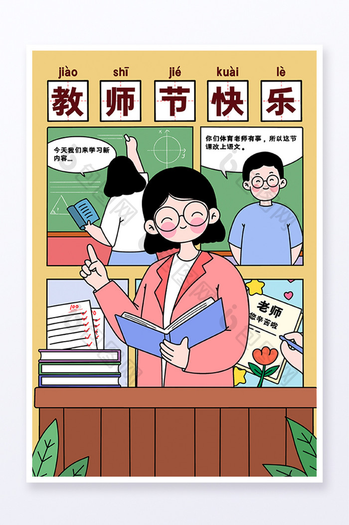 线描漫画教师节插画