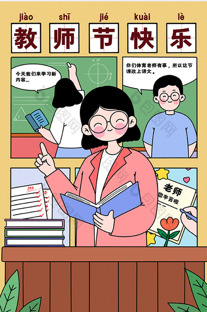 线描漫画教师节插画