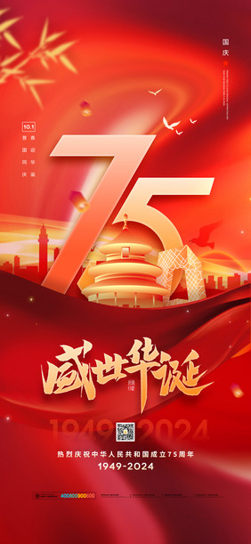 十一国庆节建国75周年节日海报