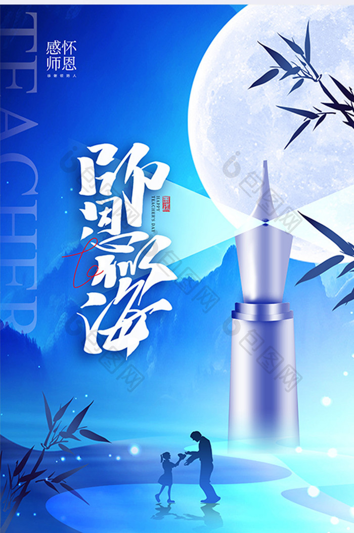 师恩似海教师节快乐节日海报