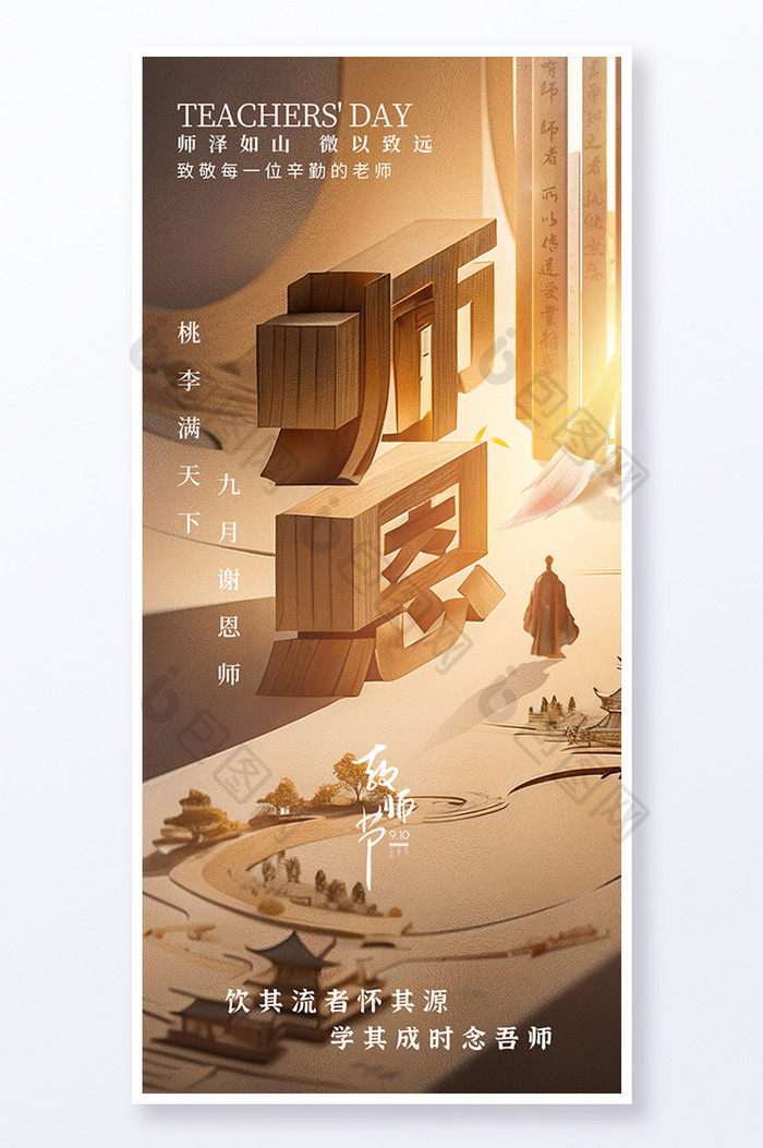 国风师恩难忘教师节图片图片