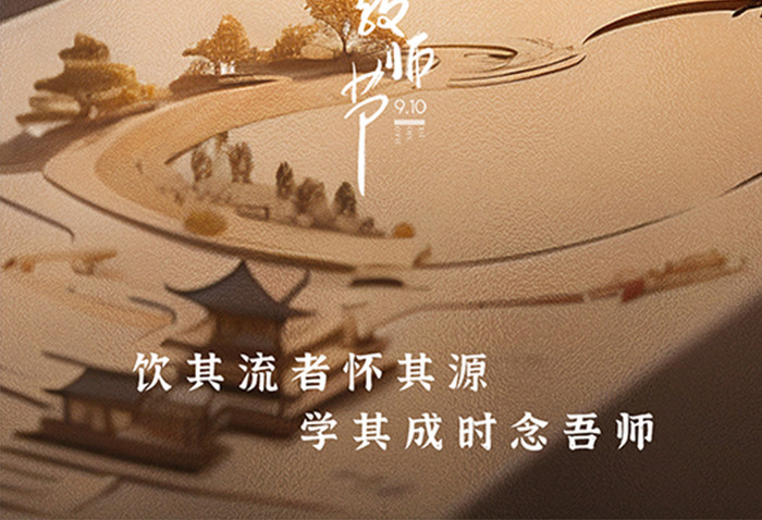 创意国风师恩难忘教师节海报