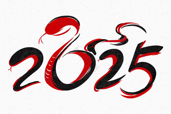 行书2025蛇年数字艺术字图片