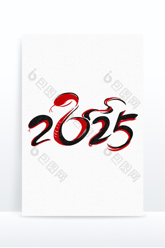 行书2025蛇年数字艺术字图片图片