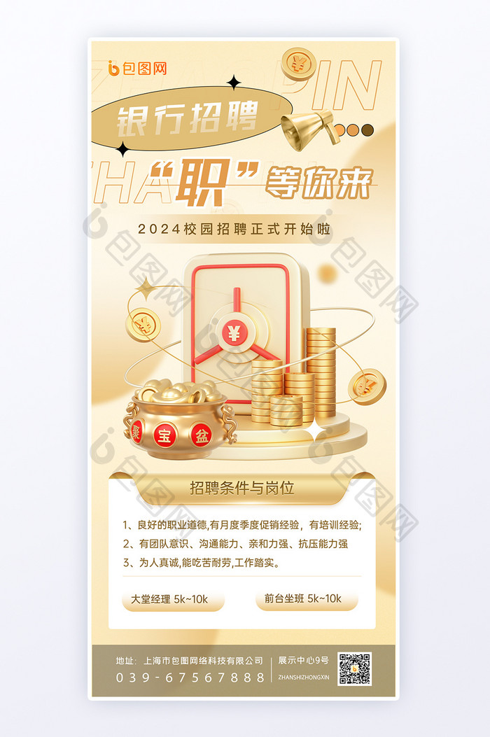 金色金融行业银行招募H5海报