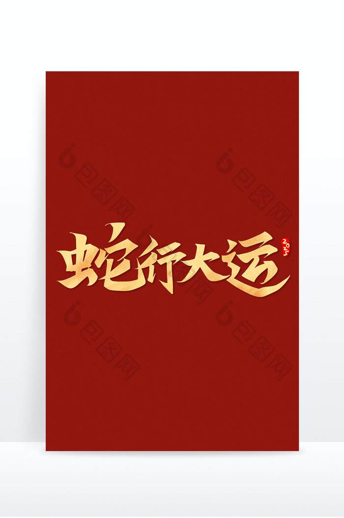 行书2025蛇行大运蛇年艺术字图片图片