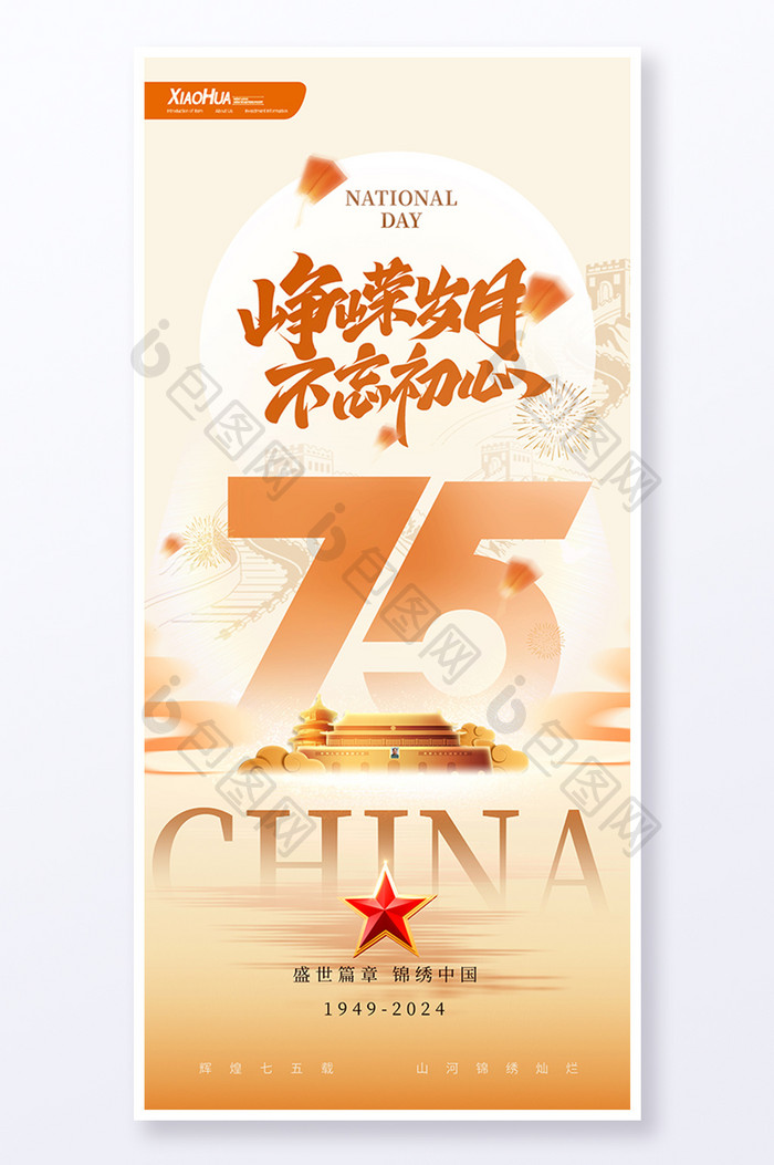 简约创意峥嵘岁月75周年海报