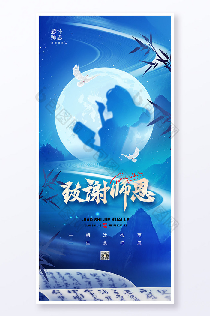 9月10日致谢师恩教师节海报