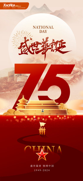 简约大气盛世华诞75周年海报