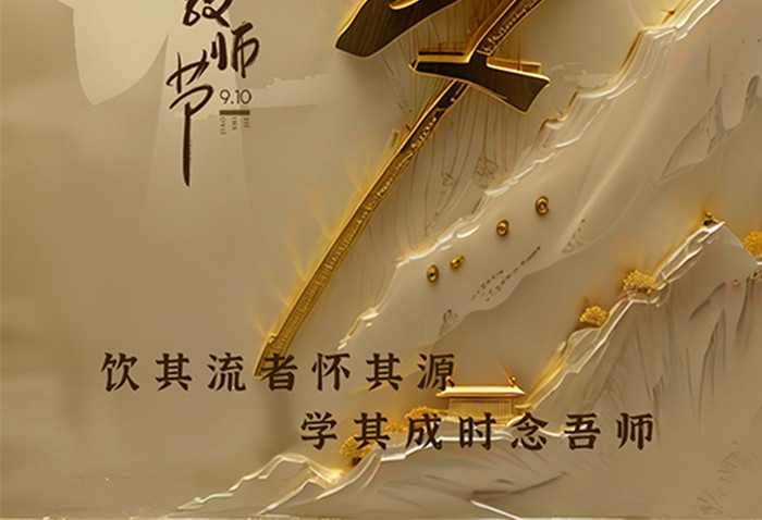 金玉国风师者筑梦教师节海报