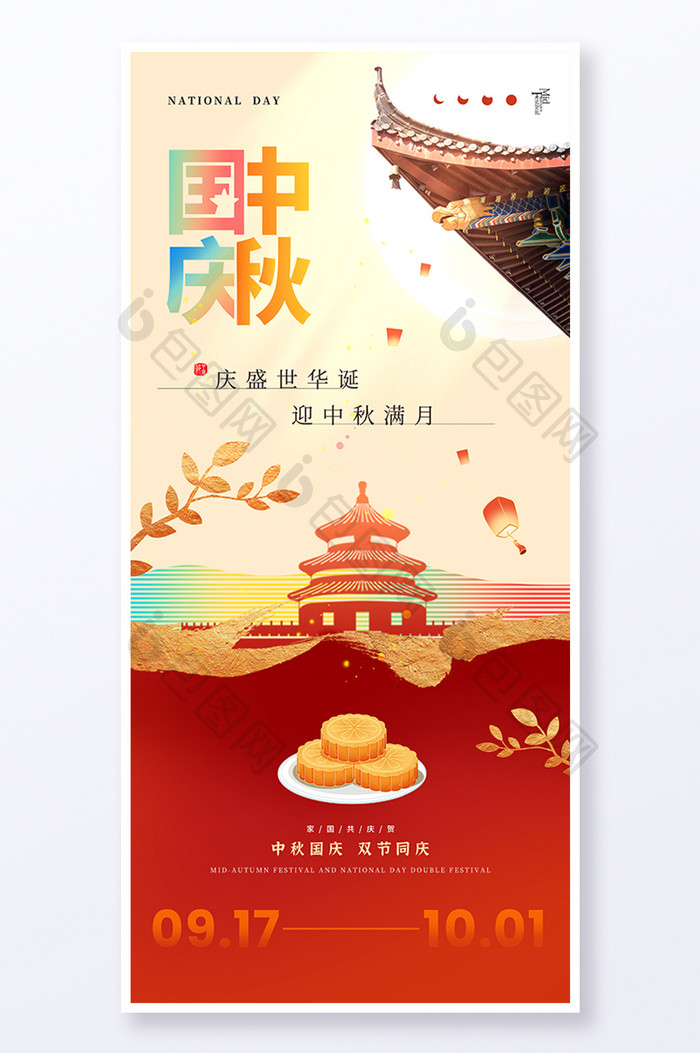 简约创意中秋国庆节日海报