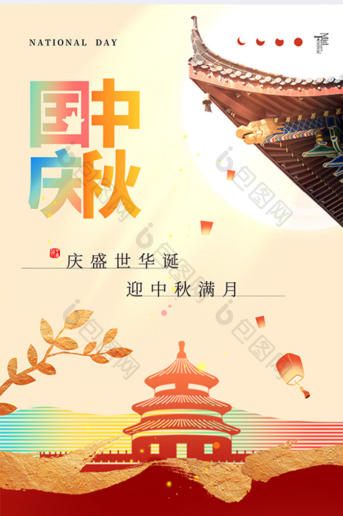 简约创意中秋国庆节日海报