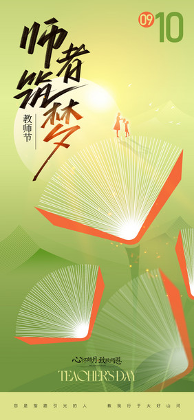 创意师着筑梦教师节海报