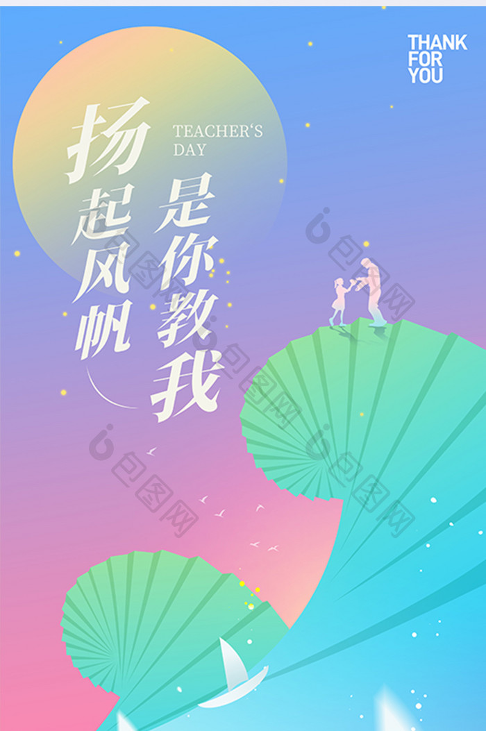 创意扬起风帆教师节海报