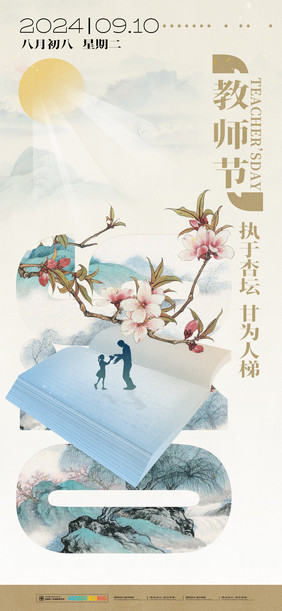 中式教师节节日宣传海报