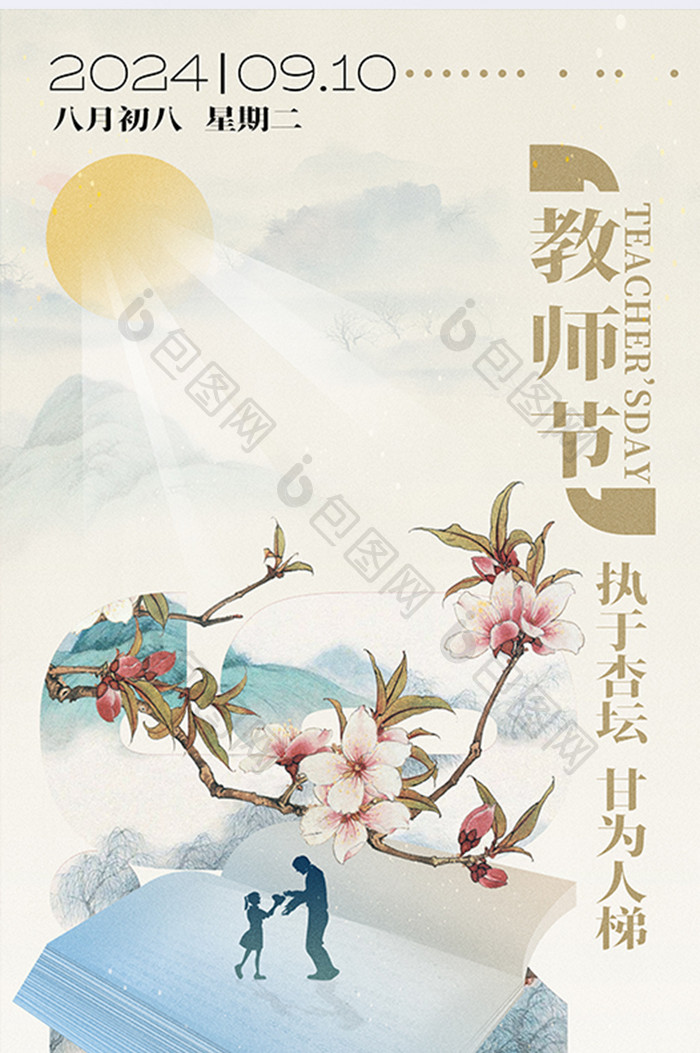 中式教师节节日宣传海报