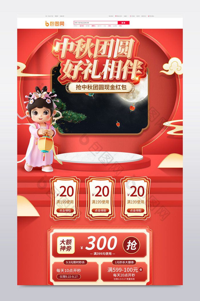 中秋节促销微立体电商首页图片图片