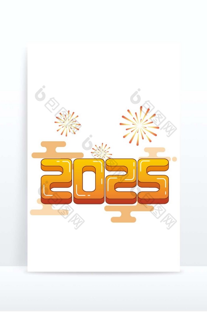 立体2025年烟花元素