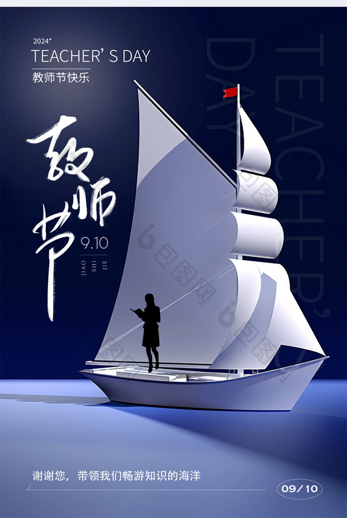 2024教师节创意海报