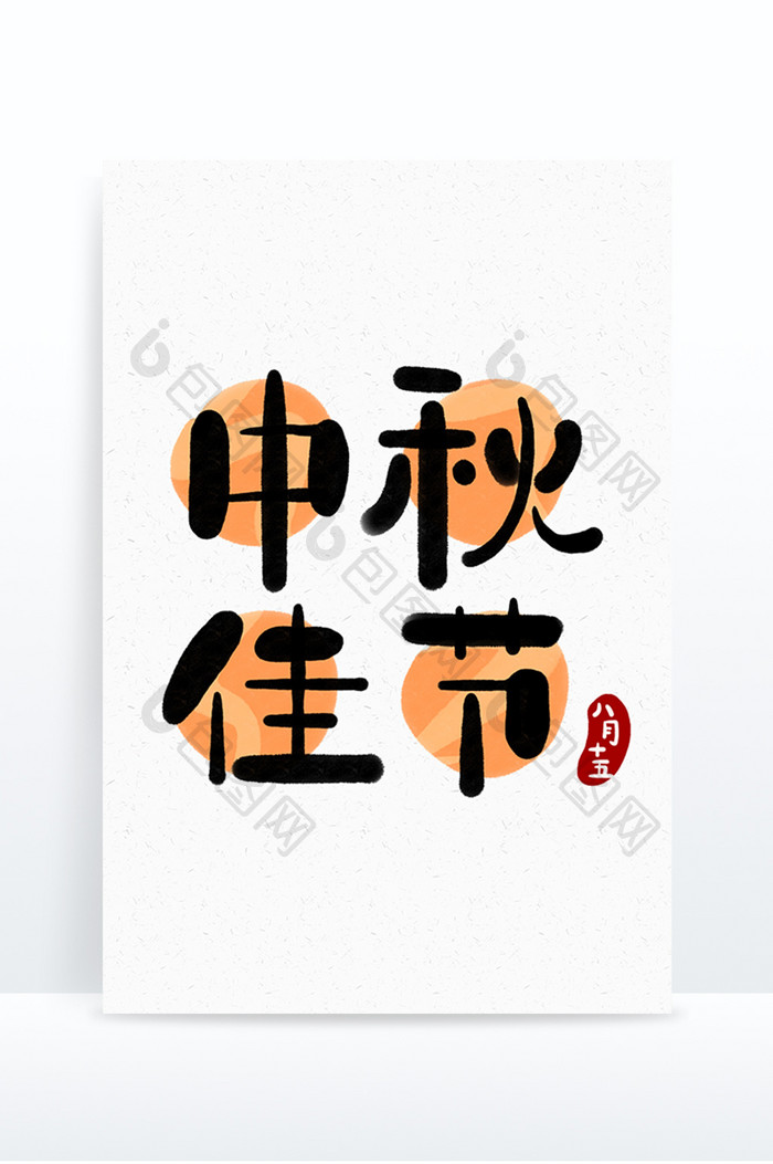 创意字中秋佳节八月十五艺术字