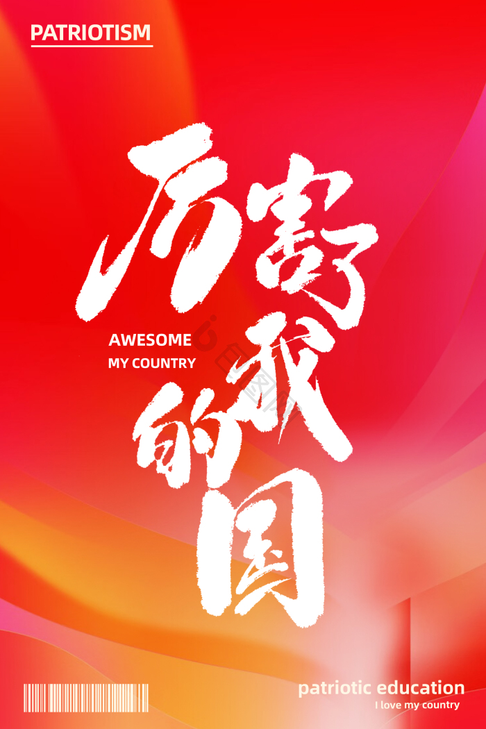 厉害了我的国爱国教育艺术字模板-包图网