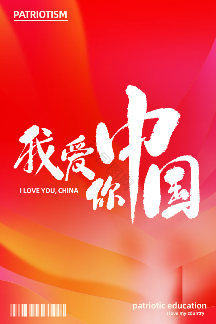 我爱你中国图片-我爱你中国素材免费下载-包图网