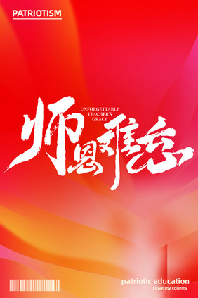 教师节师恩难忘书法艺术字