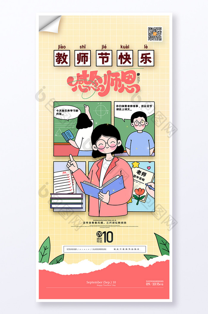 漫画分镜教师节感念师恩海报