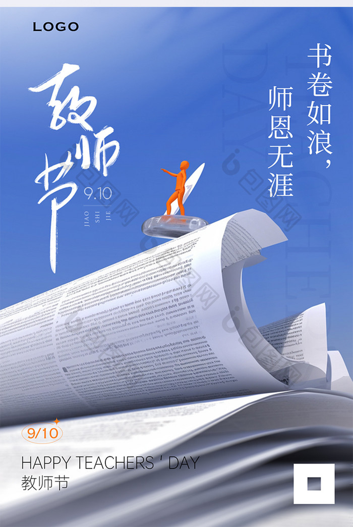 2024教师节创意海报设计