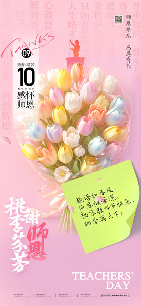 教师节桃李芬芳系列海报