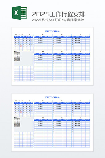 2025工作行程安排图片