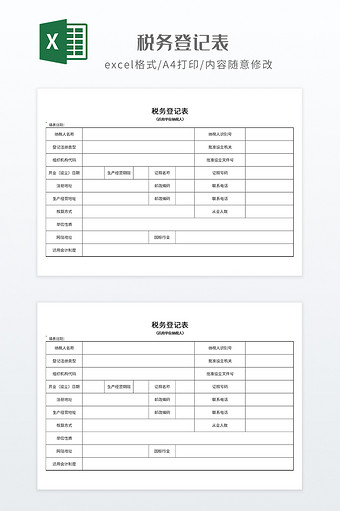 简约风格税务登记表图片