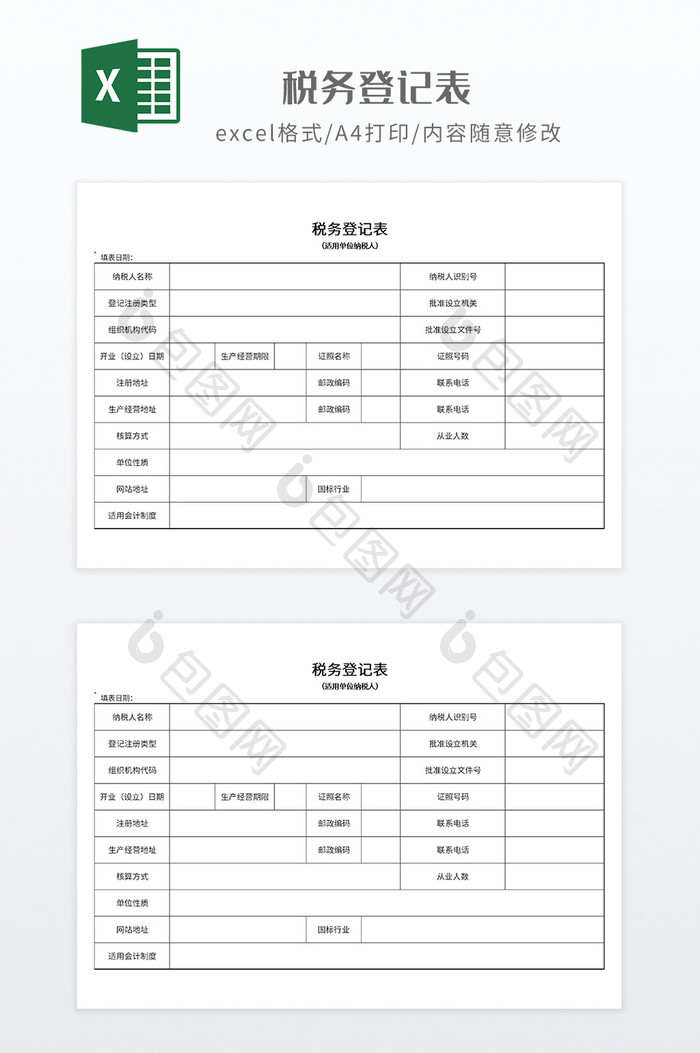 简约风格税务登记表