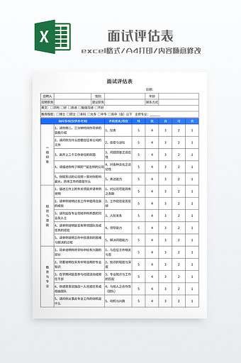 简约风格面试评估表图片