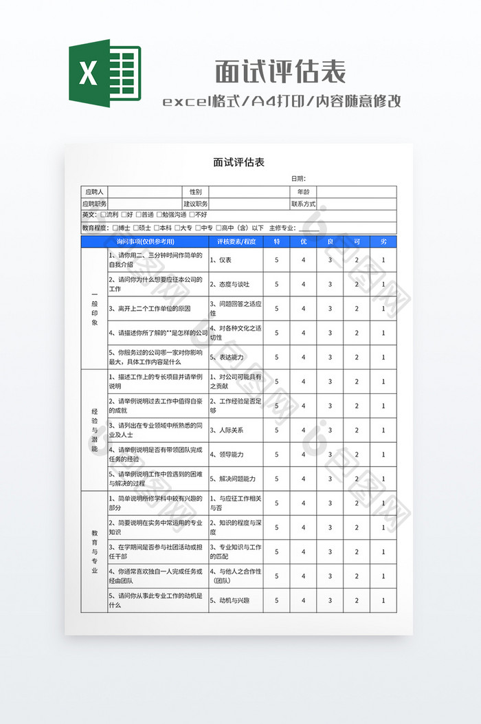 简约风格面试评估表