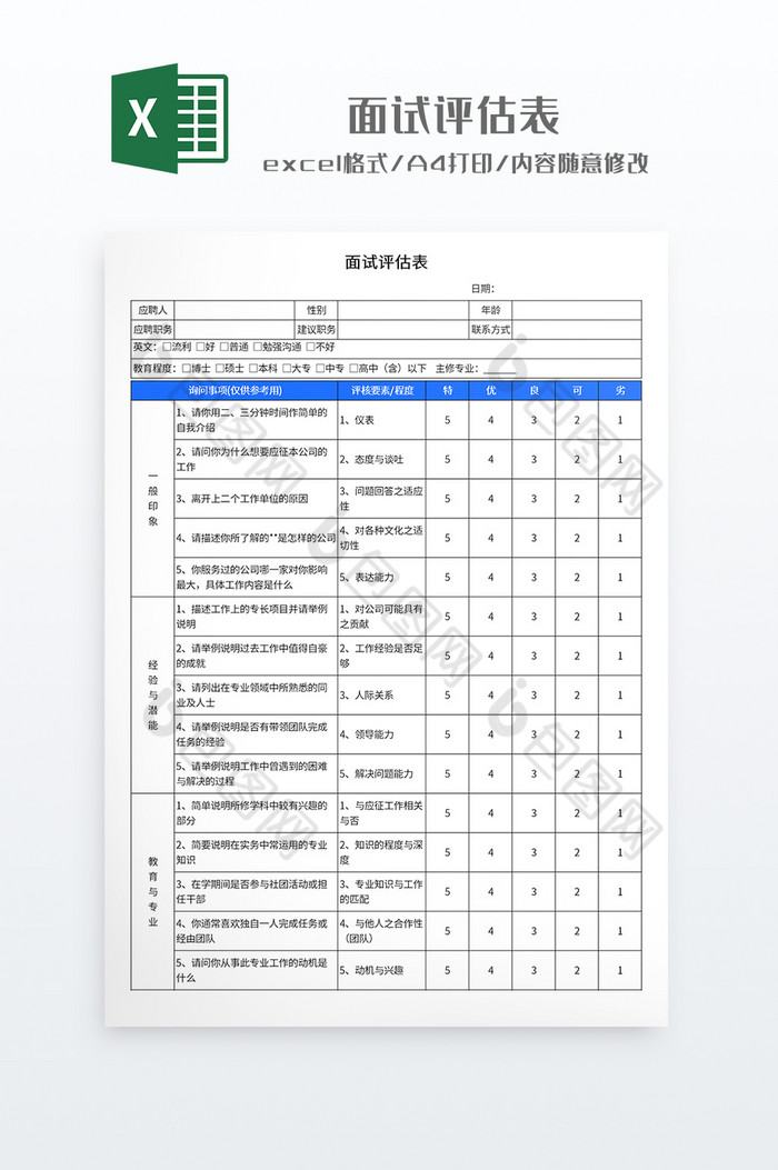 简约风格面试评估表图片图片