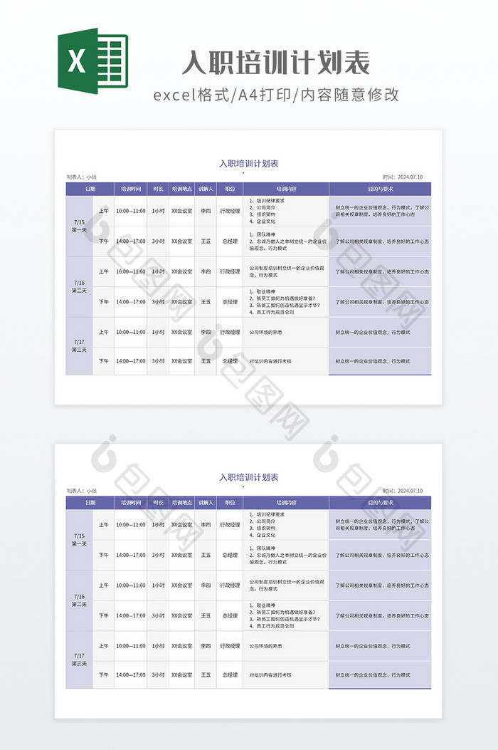 简约入职培训计划表