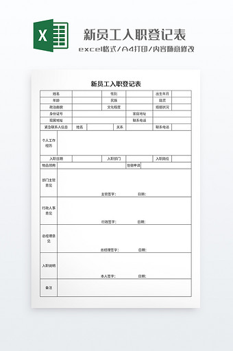 简约新员工入职登记表图片