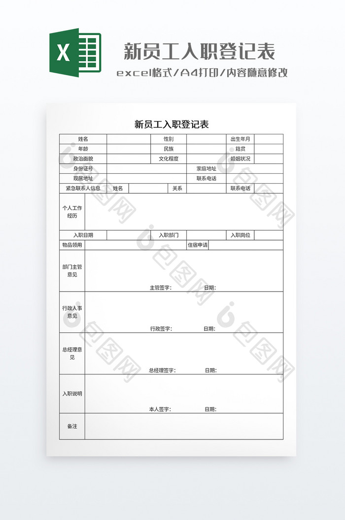 简约新员工入职登记表