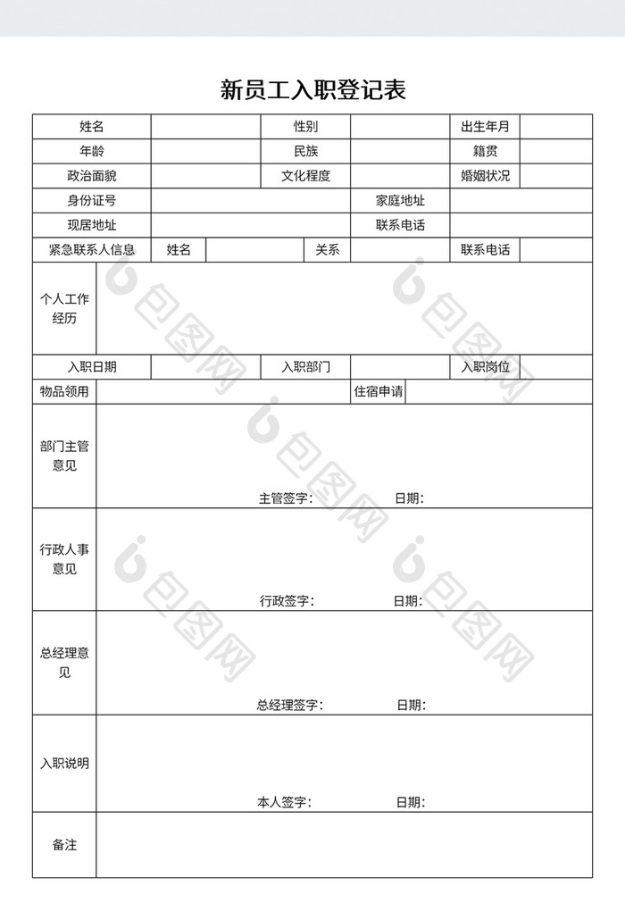 简约新员工入职登记表