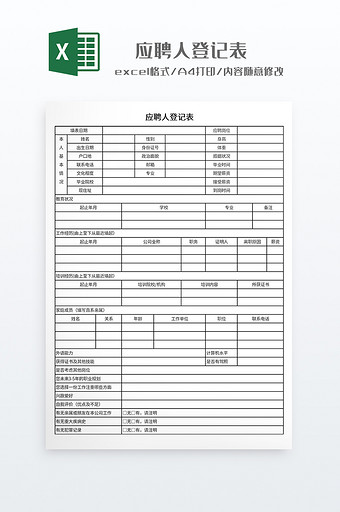 实用应聘人登记表图片