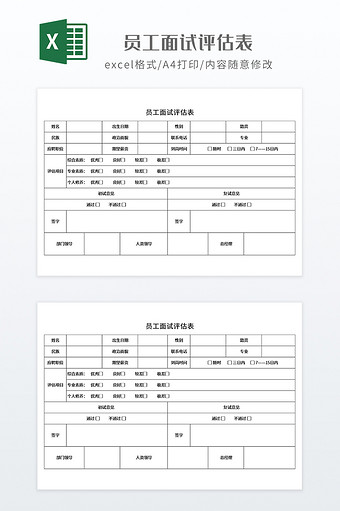 实用员工面试评估表图片