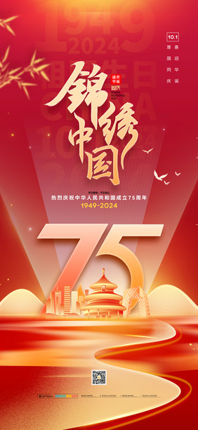 锦绣中华建国75周年国庆节海报