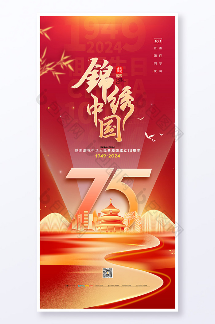 锦绣中华建国75周年国庆节海报