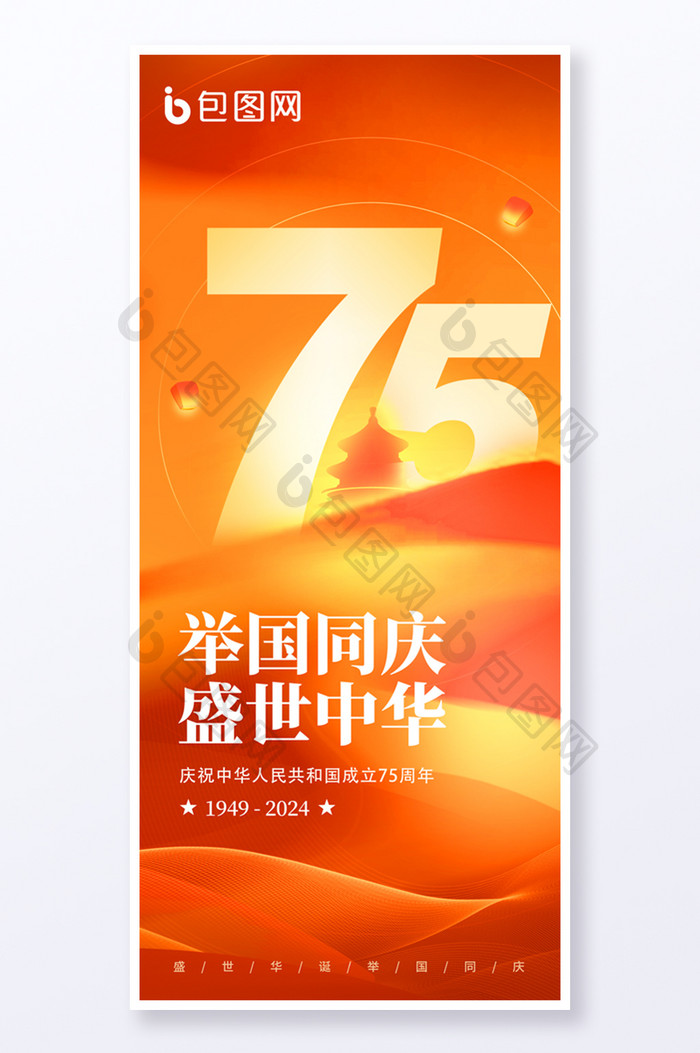 国庆新中国成立75周年易拉宝