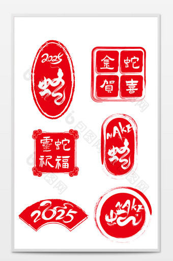 喜庆2025蛇年印章包装贴纸图片