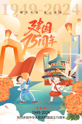 新中国成立75周年国潮风海报