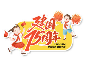 建国75周年大气创意手举牌