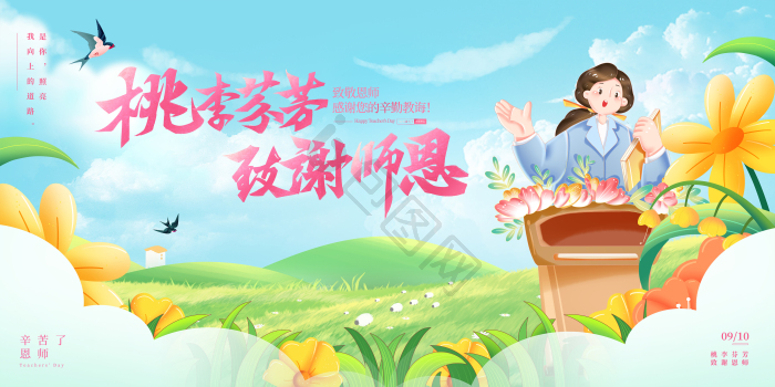 教师节桃李芬芳致谢师恩祝福模板-包图网